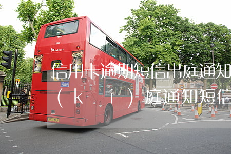 信用卡逾期短信出庭通知(今天收到信用卡開(kāi)庭通知短信)