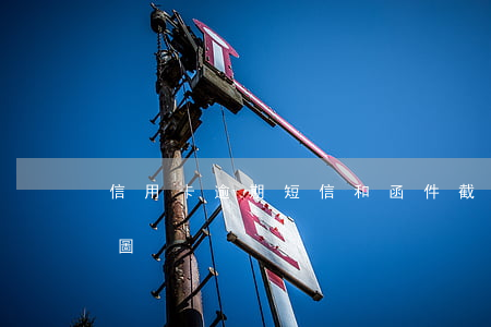 信用卡逾期短信和函件截圖(銀行逾期短信截圖)