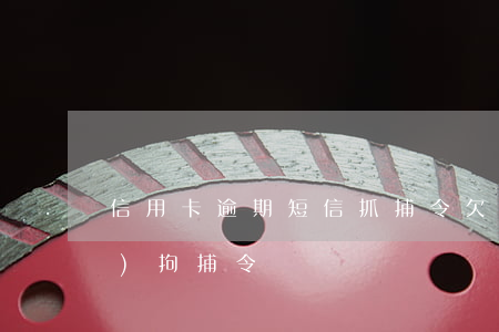 信用卡逾期短信抓捕令(欠信用卡被發(fā)拘捕令)