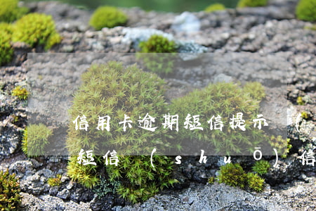 信用卡逾期短信提示銷(xiāo)卡(收到短信說(shuō)信用卡嚴(yán)重逾期)