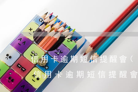 信用卡逾期短信提醒會(huì)上征信么(信用卡逾期短信提醒會(huì)上征信么嗎)