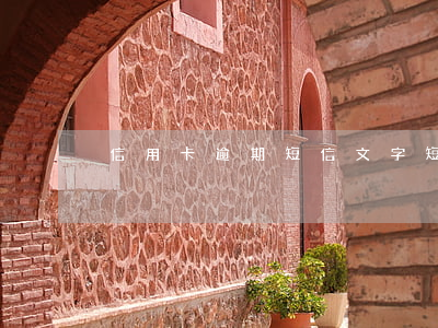 信用卡逾期短信文字(短信說信用卡逾期)