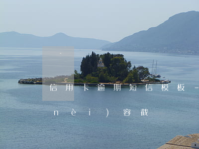 信用卡逾期短信模板-信用卡逾期短信內(nèi)容 截圖