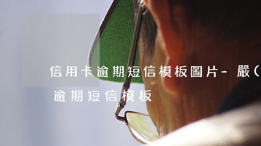信用卡逾期短信模板圖片-嚴(yán)重逾期短信模板
