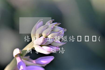 信用卡逾期短信詐騙預(yù)警(信用卡逾期警告短信)