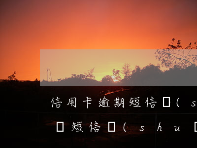 信用卡逾期短信說(shuō)起訴我怎么辦(短信說(shuō)信用卡逾期要起訴了是真的嗎)