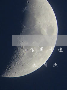 信用卡逾期短信通知(信用卡逾期短信通知移交司法)