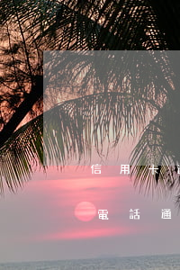 信用卡逾期短信通知抓人(是信用卡逾期了 打電話通知提醒他們的)