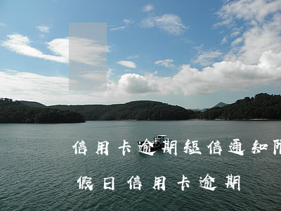 信用卡逾期短信通知限制出行(節(jié)假日信用卡逾期)