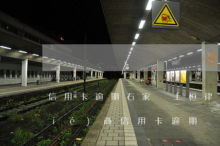 信用卡逾期石家莊上恒律師所(找律師協(xié)商信用卡逾期)