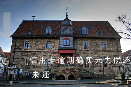 信用卡逾期确实无力偿还 现在我信用卡逾期未还