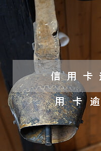 信用卡逾期確實(shí)還不起,怎么辦(信用卡逾期確實(shí)還不起,怎么辦)