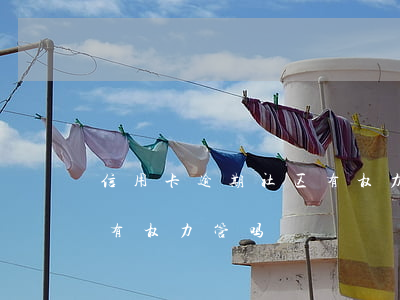 信用卡逾期社区有权力管吗(信用卡逾期社区有权力管吗)