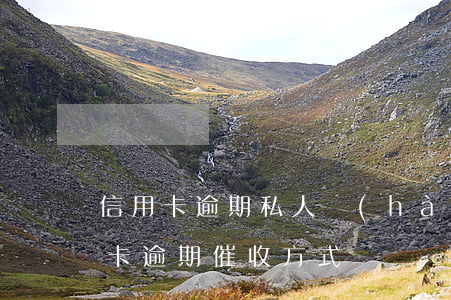 信用卡逾期私人號(hào)碼催收-信用卡逾期催收方式