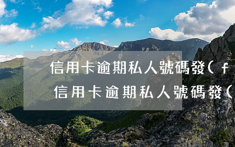 信用卡逾期私人號碼發(fā)來律師函-信用卡逾期私人號碼發(fā)來律師函是真的嗎