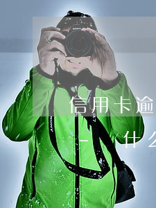 信用卡逾期私人號碼發(fā)來短信通告-為什么信用卡逾期有私人電話聯(lián)系我