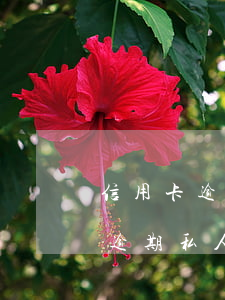 信用卡逾期私人號碼發(fā)短信(信用卡逾期私人號碼發(fā)短信說公安局去調(diào)查)