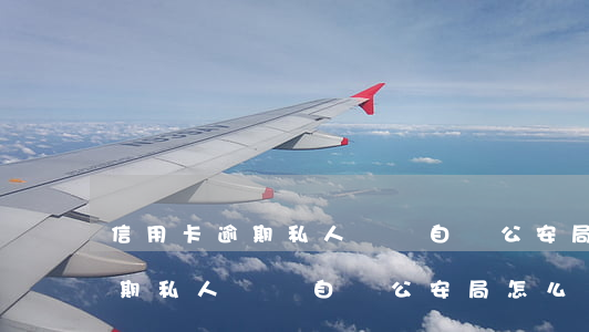 信用卡逾期私人電話自稱公安局-信用卡逾期私人電話自稱公安局怎么辦
