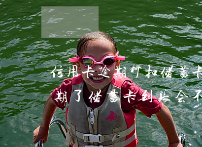 信用卡逾期秒扣储蓄卡(同一个银行信用卡逾期了储蓄卡到账会不会被秒扣)