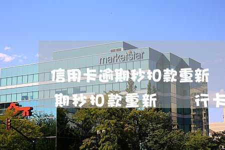 信用卡逾期秒扣款重新辦銀行卡-信用卡逾期秒扣款重新辦銀行卡可以嗎
