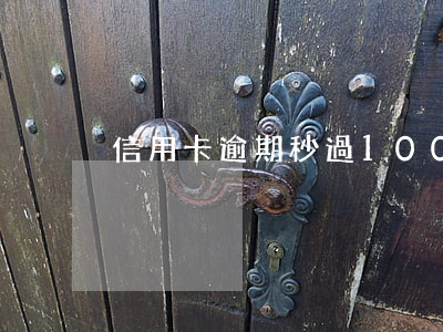 信用卡逾期秒過1000
