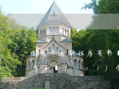 信用卡逾期租房有影響嗎(信用卡逾期有房子,房子會(huì)受影響嗎?)