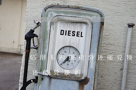 信用卡逾期积分还能兑换吗(信用卡逾期积分还能兑换吗)