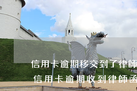 信用卡逾期移交到了律師事務(wù)所(因信用卡逾期收到律師函)