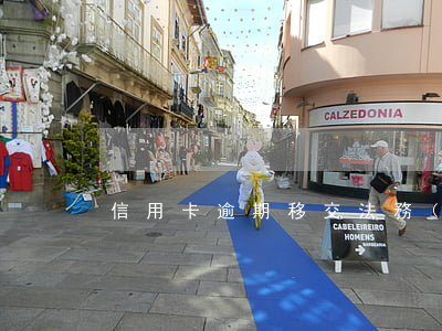 信用卡逾期移交法務(wù)部真假