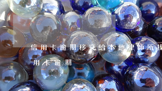 信用卡逾期移交給本地律師所(找律師處理信用卡逾期)