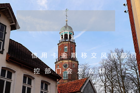 信用卡逾期移交风控部门(信用卡逾期移交风控部门会怎么样)