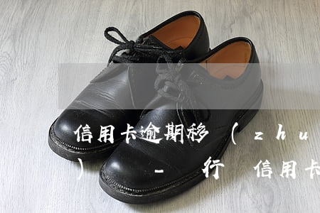 信用卡逾期移轉(zhuǎn)法務(wù)訴訟-銀行對信用卡逾期起訴流程