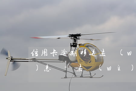 信用卡逾期移送法務(wù)部會(huì)怎樣-法務(wù)公司打電話信用卡逾期