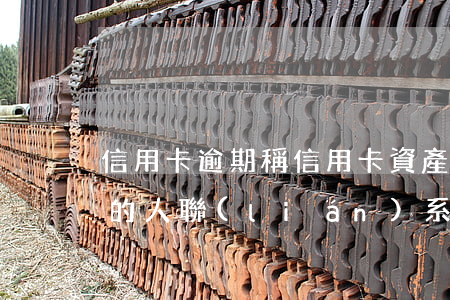 信用卡逾期,稱信用卡資產(chǎn)保全的人聯(lián)系你-欠信用卡財(cái)產(chǎn)保全
