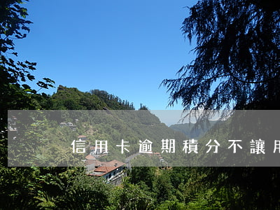 信用卡逾期積分不讓用了麼