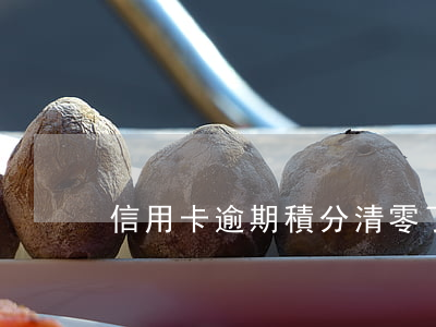 信用卡逾期積分清零了