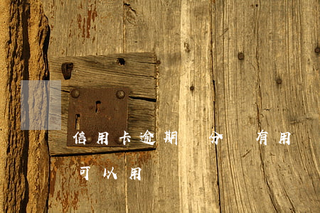 信用卡逾期積分還有用嗎 逾期的信用卡積分可以用嗎