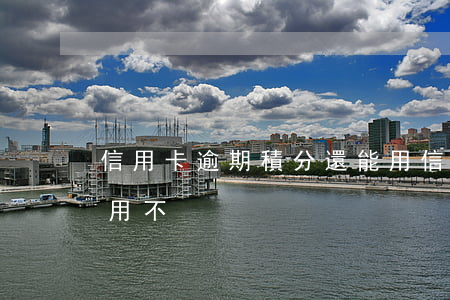 信用卡逾期積分還能用(信用卡逾期積分還能用不)