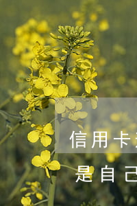 信用卡逾期突然不發(fā)信息了(收到不是自己的信用卡逾期短信)