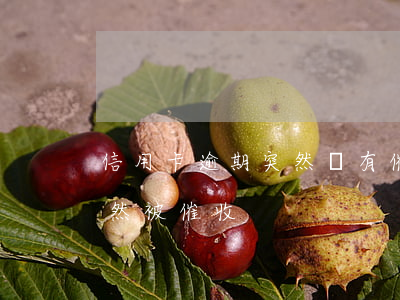 信用卡逾期突然沒有催收了(沒辦過信用卡突然被催收)
