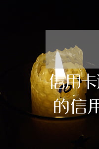信用卡逾期突然被還清(逾期嚴(yán)重的信用卡還了能恢復(fù)嗎)
