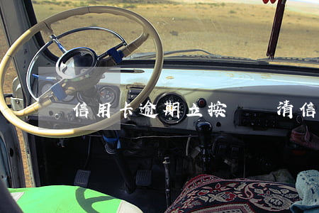 信用卡逾期立按筆錄(清信用卡逾期記錄)
