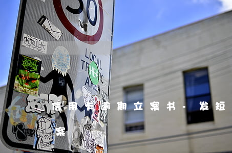 信用卡逾期立案书-发短信信用卡逾期已立案