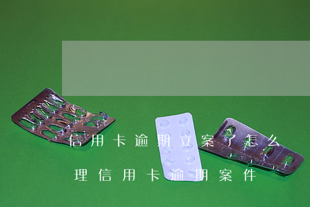 信用卡逾期立案了怎么處理方法-公安局受理信用卡逾期案件嗎