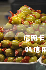 信用卡逾期立案了會(huì)怎么樣(什么叫信用卡逾期了)