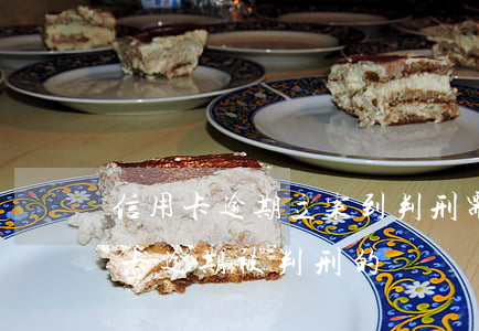 信用卡逾期立案到判刑需要多久(有沒有信用卡逾期被判刑的)