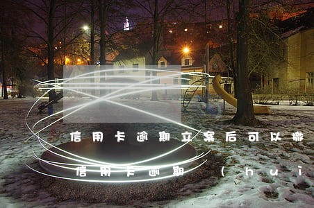信用卡逾期立案后可以撤案嗎-什么情況下信用卡逾期會(huì)被起訴