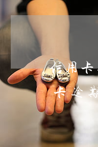 信用卡逾期立案后多久通知(公安局受理信用卡逾期案件嗎)