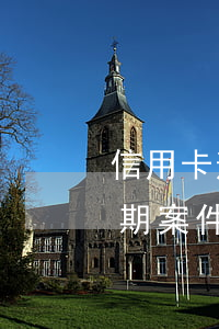 信用卡逾期立案后程序(公安局受理信用卡逾期案件嗎)