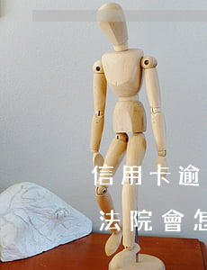 信用卡逾期立案后被起訴(信用卡逾期被起訴法院會怎么判決)